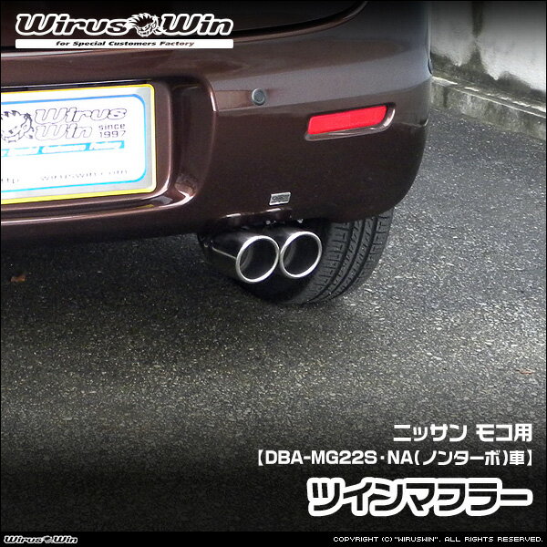 Rakuten - WirusWin ウイルズウィン ニッサン モコ用 ツインマフラー 車体型式：DBA-MG22S エンジン型式：K6A NA（ノンターボ）車 2WD 4WD SUS304 ステンレス製 鏡面バフ仕上げ 《北海道 沖縄 離島 配送不可》