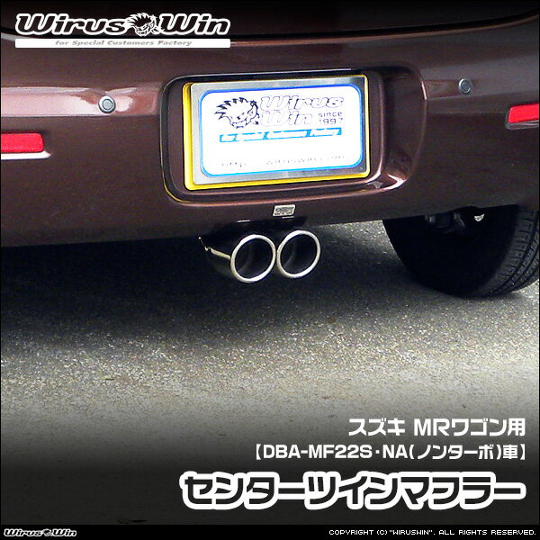 Rakuten - WirusWin ウイルズウィン スズキ MRワゴン用 センターツインマフラー 車体型式：DBA-MF22S エンジン型式：K6A NA（ノンターボ）車 2WD 4WD SUS304 ステンレス製 鏡面バフ仕上げ 《北海道 沖縄 離島 配送不可》