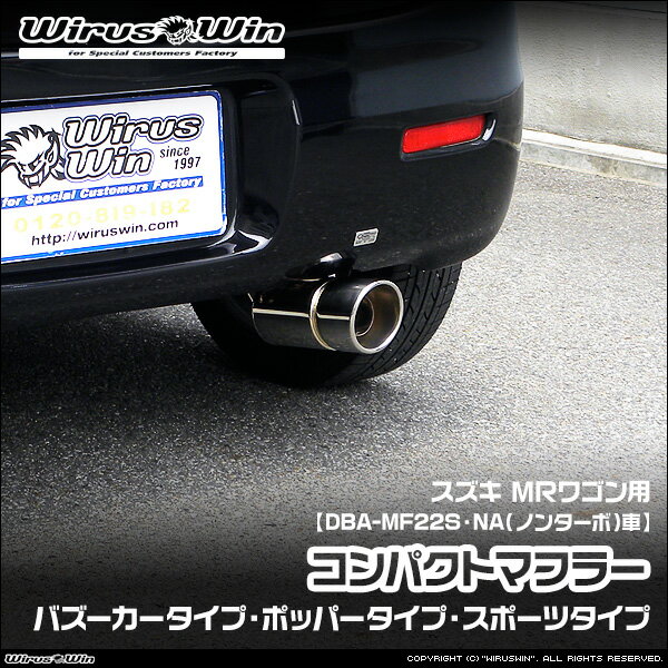 乐天商城 - WirusWin ウイルズウィン スズキ MRワゴン用 コンパクトマフラー 車体型式：DBA-MF22S エンジン型式：K6A NA（ノンターボ）車 2WD 4WD SUS304 ステンレス製 鏡面バフ仕上げ バッフル (消音用パーツ) 標準装備 《北海道 沖縄 離島 配送不可》