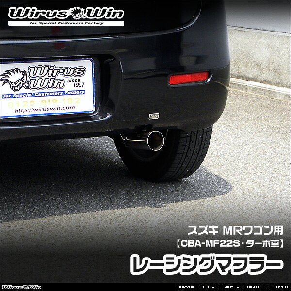 Rakuten - WirusWin ウイルズウィン スズキ MRワゴン用 レーシングマフラー 車体型式：CBA-MF22S エンジン型式：K6A ターボ車 2WD 4WD SUS304 ステンレス製 鏡面バフ仕上げ バッフル (消音用パーツ) 標準装備 《北海道 沖縄 離島 配送不可》