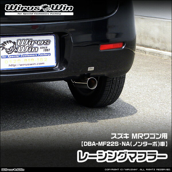 Rakuten - WirusWin ウイルズウィン スズキ MRワゴン用 レーシングマフラー 車体型式：DBA-MF22S エンジン型式：K6A NA（ノンターボ）車 2WD 4WD SUS304 ステンレス製 鏡面バフ仕上げ バッフル (消音用パーツ) 標準装備 《北海道 沖縄 離島 配送不可》