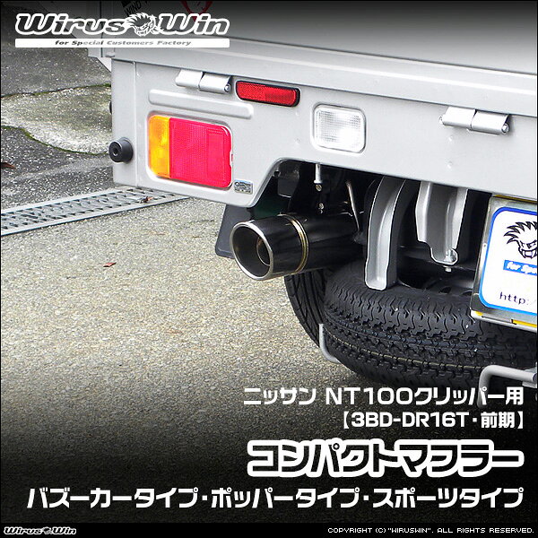 WirusWin ウイルズウィン ニッサン NT100クリッパー用 コンパクトマフラー 車体型式：3BD-DR16T 前期モデル エンジン型式：R06A 2WD 4WD SUS304 ステンレス製 バッフル (消音用パーツ) 標準装備 《北海道 沖縄 離島 配送不可》