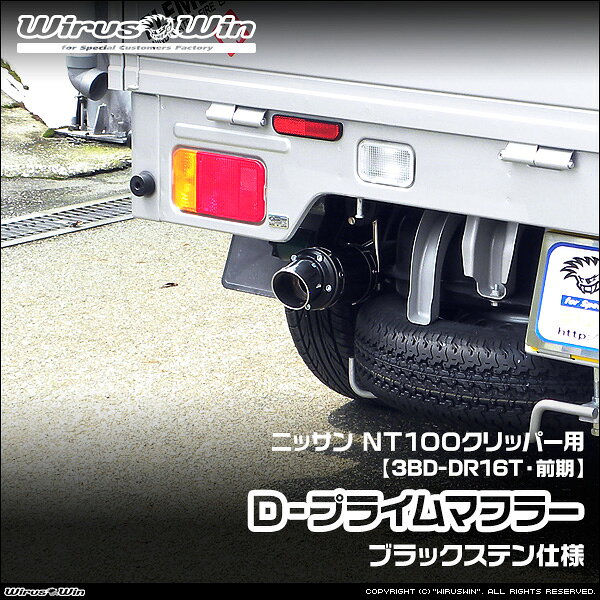 WirusWin ウイルズウィン ニッサン NT100クリッパー用 D−プライムマフラー ブラックステン仕様 車体型式：3BD-DR16T 前期モデル エンジン型式：R06A 2WD 4WD SUS304 ステンレス製 バッフル (消音用パーツ) 標準装備 《北海道 沖縄 離島 配送不可》
