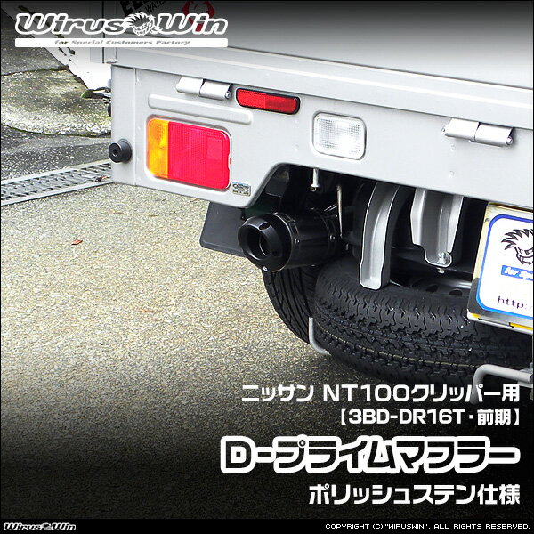 WirusWin ウイルズウィン ニッサン NT100クリッパー用 D−プライムマフラー ポリッシュステン仕様 車体型式：3BD-DR16T 前期モデル エンジン型式：R06A 2WD 4WD SUS304 ステンレス製 バッフル (消音用パーツ) 標準装備 《北海道 沖縄 離島 配送不可》