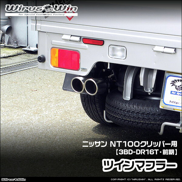 WirusWin ウイルズウィン ニッサン NT100クリッパー用 ツインマフラー 車体型式：3BD-DR16T 前期モデル エンジン型式：R06A 2WD 4WD SUS304 ステンレス製 《北海道 沖縄 離島 配送不