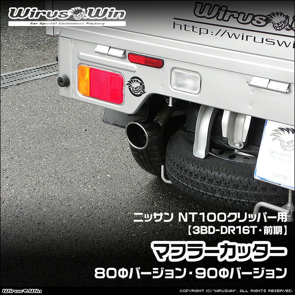 WirusWin ウイルズウィン ニッサン NT100クリッパー用 マフラーカッター 車体型式：3BD-DR16T 前期モデル エンジン型式：R06A 2WD 4WD SUS304 ステンレス製 《北海道 沖縄 離島 配送不可》