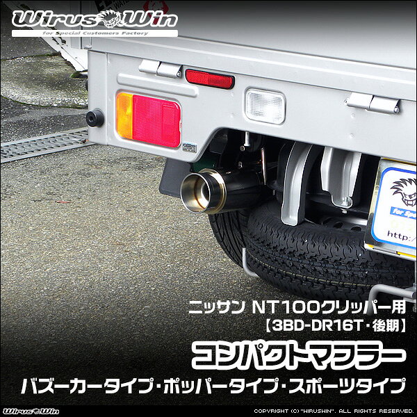 WirusWin ウイルズウィン ニッサン NT100クリッパー用 コンパクトマフラー 車体型式：3BD-DR16T 後期モデル エンジン型式：R06A 2WD 4WD SUS304 ステンレス製 バッフル (消音用パーツ) 標準装備 《北海道 沖縄 離島 配送不可》