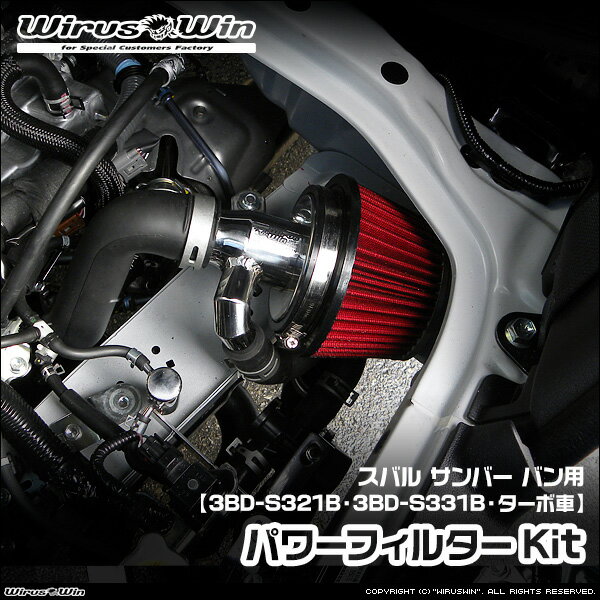 WirusWin ウイルズウィン スバル サンバー バン用 パワーフィルターKit 車体型式：3BD-S321B 3BD-S331B エンジン型式：KF ターボ車 2WD 4WD SUS304 ステンレス製 《北海道 沖縄 離島 配送不可》