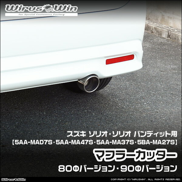 Rakuten - WirusWin ウイルズウィン スズキ ソリオ・ソリオ バンディット用 マフラーカッター 車体型式：5AA-MAD7S 5AA-MA47S 5AA-MA37S 5BA-MA27S エンジン：Z12E K12C ガソリン車 ハイブリッド車 マイルドハイブリッド車 2WD 4WD SUS304 ステンレス製 《北海道 沖縄 離島 配送不可》
