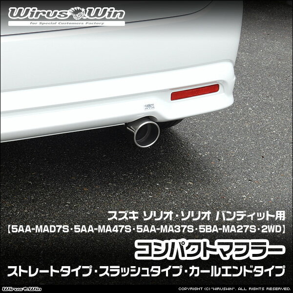 Rakuten - WirusWin ウイルズウィン スズキ ソリオ・ソリオ バンディット用 コンパクトマフラー 車体型式：5AA-MAD7S 5AA-MA47S 5AA-MA37S 5BA-MA27S エンジン型式：Z12E K12C ガソリン車 ハイブリッド車 マイルドハイブリッド車 2WD SUS304ステンレス製 《北海道 沖縄 離島 配送不可》