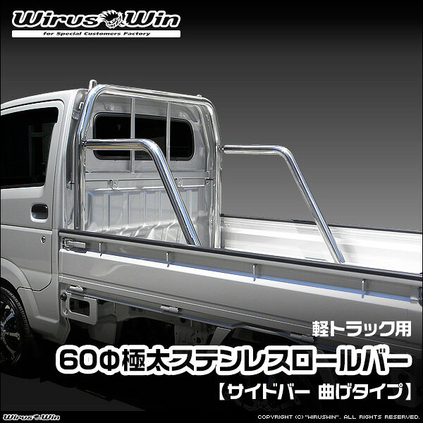 樂天商城 - WirusWin ウイルズウィン 軽トラック用 60Φ 極太 ステンレス ロールバー【サイドバー 曲げタイプ】 SUS304 ステンレス製 鏡面バフ仕上げ 《北海道 沖縄 離島 配送不可》