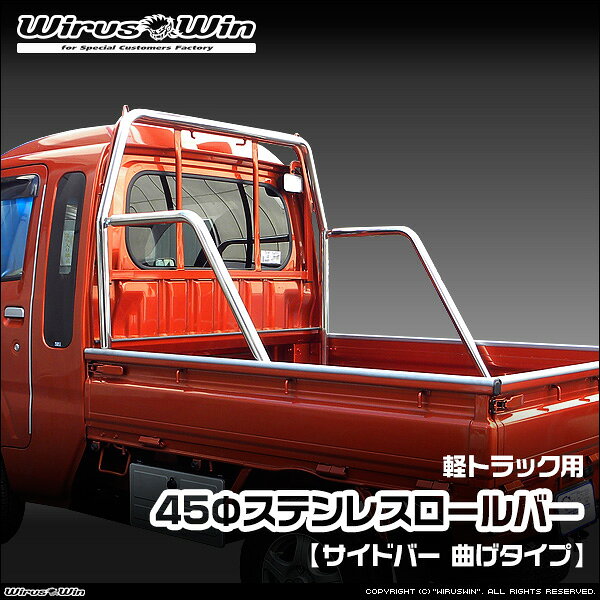 樂天商城 - WirusWin ウイルズウィン 軽トラック用 45Φ ステンレス ロールバー【サイドバー 曲げタイプ】 SUS304 ステンレス製 鏡面バフ仕上げ 《北海道 沖縄 離島 配送不可》