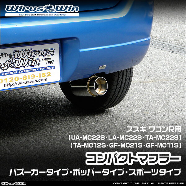 Rakuten - WirusWin ウイルズウィン スズキ ワゴンR用 コンパクトマフラー 車体型式：UA-MC22S LA-MC22S TA-MC22S TA-MC12S GF-MC21S GF-MC11S エンジン型式：K6A ターボ車 NA（ノンターボ）車 2WD 4WD バッフル標準装備 SUS304 ステンレス製 《北海道 沖縄 離島 配送不可》