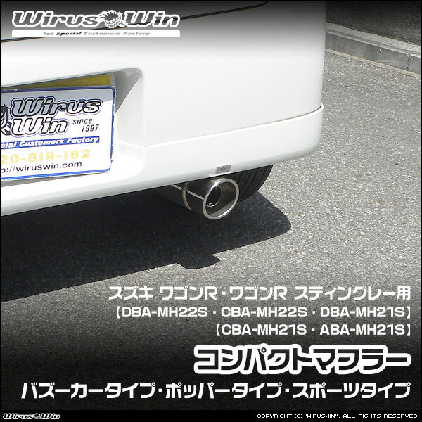 WirusWin ウイルズウィン スズキ ワゴンR・ワゴンR スティングレー用 コンパクトマフラー 車体型式：DBA-MH22S CBA-MH22S DBA-MH21S CBA-MH21S ABA-MH21S エンジン型式：K6A 2WD 4WD SUS304 ステンレス製 鏡面バフ仕上げ バッフル標準装備 《北海道 沖縄 離島 配送不可》