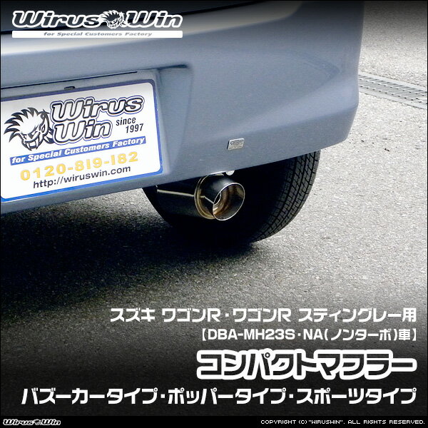 WirusWin ウイルズウィン スズキ ワゴンR・ワゴンR スティングレー用 コンパクトマフラー 車体型式：DBA-MH23S エンジン型式：K6A NA（ノンターボ）車 2WD 4WD SUS304 ステンレス製 鏡面バフ仕上げ バッフル (消音用パーツ) 標準装備 《北海道 沖縄 離島 配送不可》