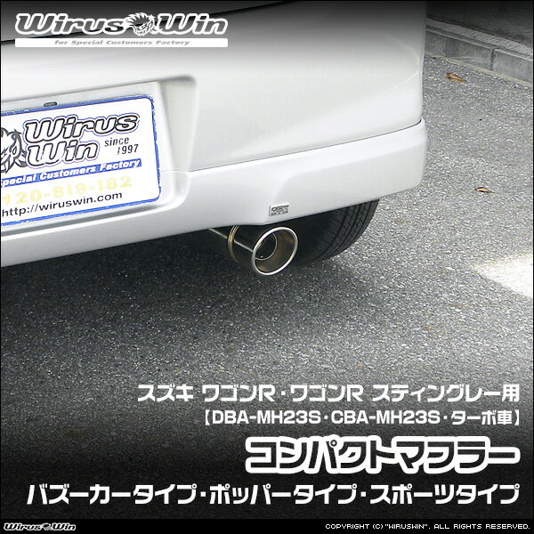 WirusWin ウイルズウィン スズキ ワゴンR・ワゴンR スティングレー用 コンパクトマフラー 車体型式：DBA-MH23S CBA-MH23S エンジン型式：K6A ターボ車 2WD 4WD SUS304 ステンレス製 鏡面バフ仕上げ バッフル (消音用パーツ) 標準装備 《北海道 沖縄 離島 配送不可》