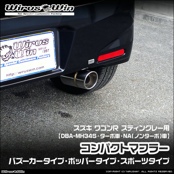 WirusWin ウイルズウィン スズキ ワゴンR スティングレー用 コンパクトマフラー 車体型式：DBA-MH34S エンジン型式：R06A ターボ車 NA（ノンターボ）車 2WD 4WD SUS304 ステンレス製 鏡面バフ仕上げ バッフル (消音用パーツ) 標準装備 《北海道 沖縄 離島 配送不可》