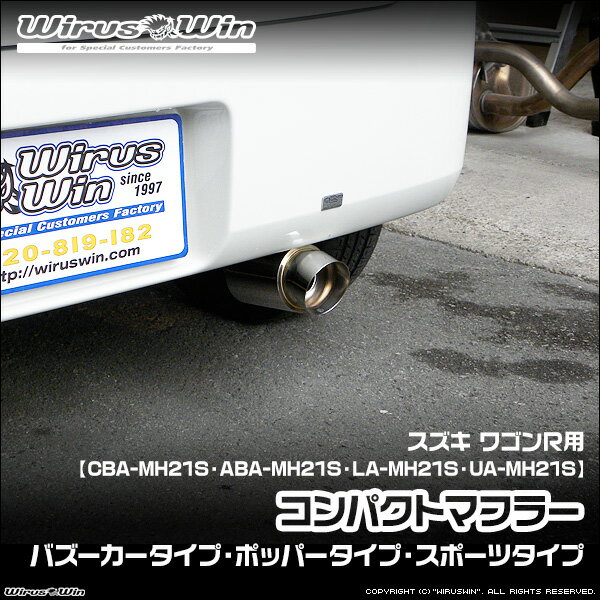 樂天商城 - WirusWin ウイルズウィン スズキ ワゴンR用 コンパクトマフラー CBA-MH21S ABA-MH21S UA-MH21S LA-MH21S エンジン型式：K6A ターボ車 NA（ノンターボ）車 2WD 4WD SUS304 ステンレス製 鏡面バフ仕上げ バッフル (消音用パーツ) 標準装備 《北海道 沖縄 離島 配送不可》