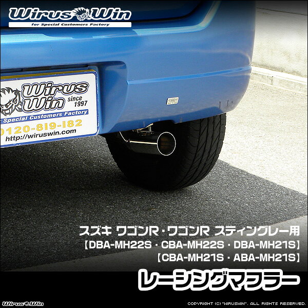 WirusWin ウイルズウィン スズキ ワゴンR・ワゴンR スティングレー用 レーシングマフラー 車体型式：DBA-MH22S CBA-MH22S DBA-MH21S CBA-MH21S ABA-MH21S エンジン型式：K6A 2WD 4WD SUS304 ステンレス製 鏡面バフ仕上げ バッフル標準装備 《北海道 沖縄 離島 配送不可》