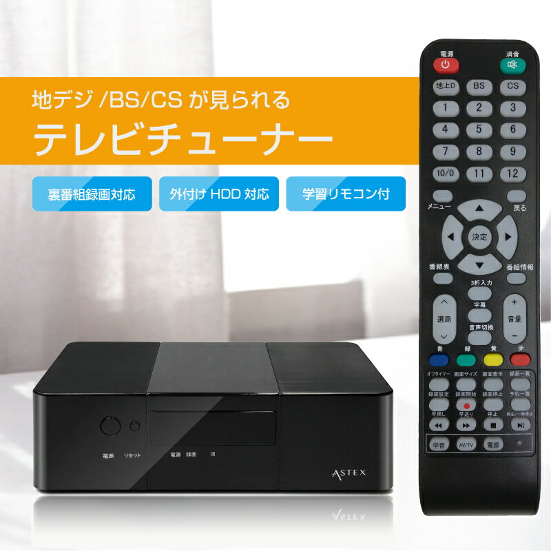 WIS テレビチューナー 地デジ・BS・CS対応　Wチューナー 裏番組録画対応 外付けHDD録画対応 リモコン付き簡単操作 HD…