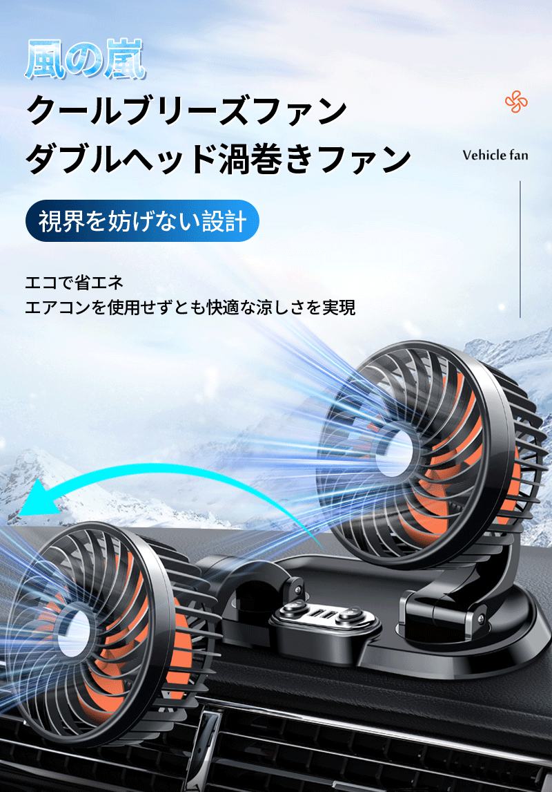 在庫処分 Timber公式カーファン 車 扇風機 ダブルヘッド渦巻き ファン 車載扇風機 車内 車外 360°角度調節可能 USB接続 ツインファン 風量2段階 取り付け簡単 ダブルファン 熱中症対策 電動ファン低騒音 汎用タイプ