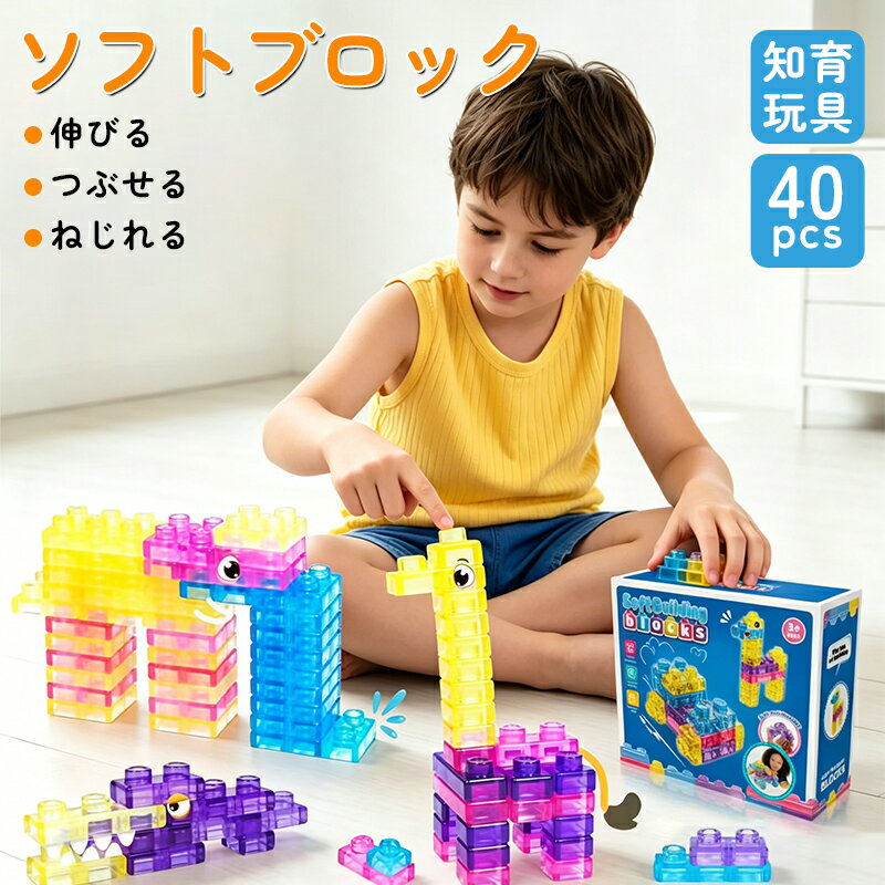 Timber公式＼2026新発売！／やわらかブロック ソフトブロック ソフト積み木 40ピース ストレッチ可能 幼児用知育玩具 センサリー スクイーズ 安全設計 ASTM 基準 モンテッソーリ 色彩認識 手指運動 手目協調 創造力 空間認知 STEM 弾力 丈夫 壊れにくい 水洗い可