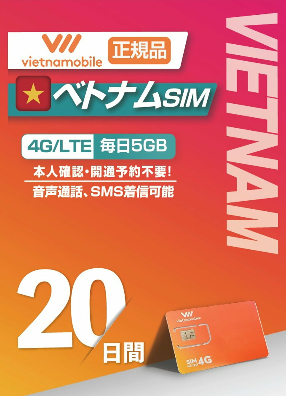 Vietnamobile ベトナムプリペイドSIM 　利用期間20日　毎日5GB利用可能　4G・3G 接続 データ通信SIM(ベトナム現地の電話番号にて通話・SMSの着信のみ可能)