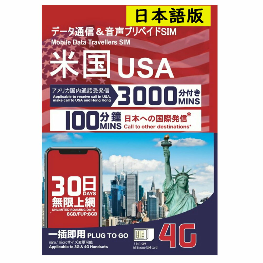アメリカ・ハワイプリペイドSIM利用日数30日4Gデータ通信データ容量8GBアメリカ国内・日本への無料通話付きSIMピン付prepaidsimUSAAmericatravelwithsimpinのポイント対象リンク