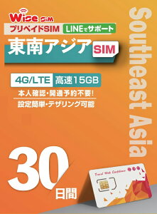 【WISE SIM】インドネシア・シンガポール・タイ・マレーシア 4ヶ国 プリペイドSIM データ容量15GB 利用期間30日 4Gデータ通信 ローミングSIM prepaidSIM