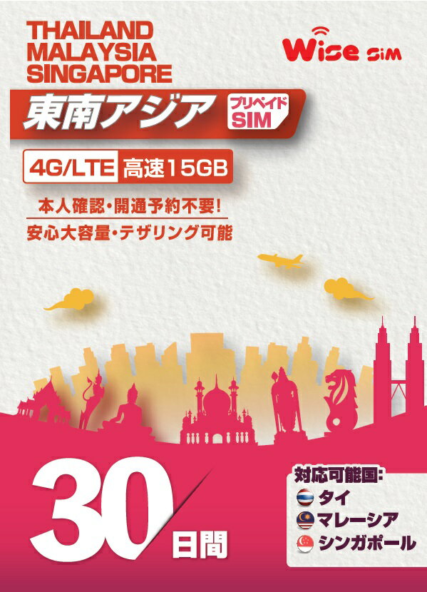 【WISE SIM】シンガポール・タイ・マレーシア 3ヶ国 プリペイドSIM データ容量15GB 利用期間30日　4G/3Gデータ通信 …
