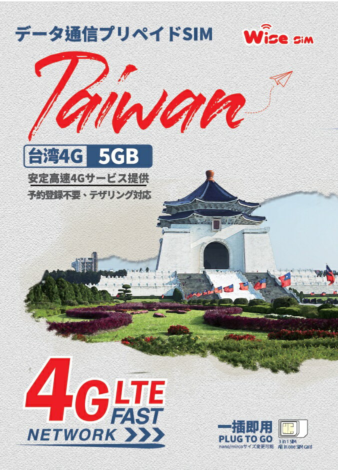 【WISE SIM】台湾プリペイドSIM データ容量5GB 利用日数5日 4Gデータ通信専用 ローミングSIM 台湾SIMのサムネイル