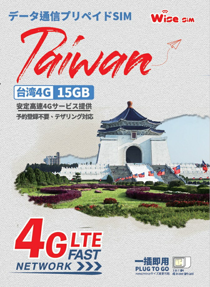 【WISE SIM】台湾プリペイドSIM データ容量15GB 利用日数30日 4Gデータ通信専用 ローミングSIM 台湾SIM