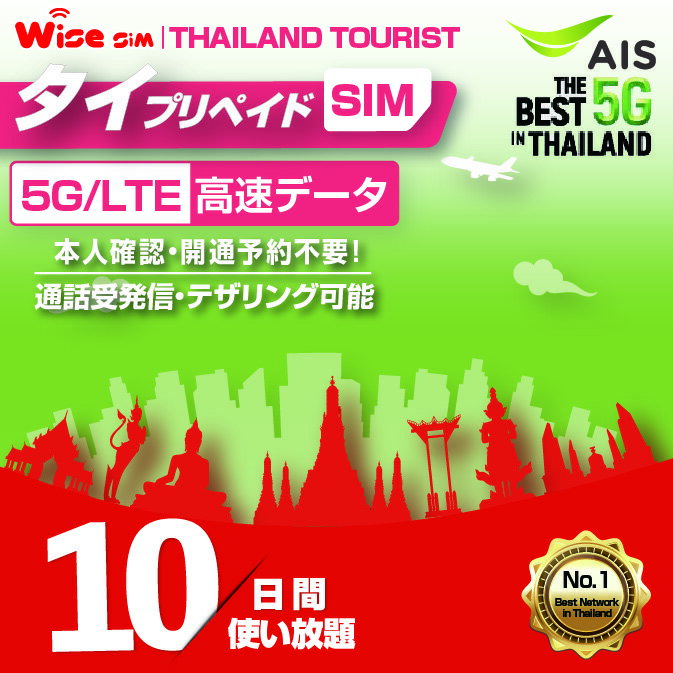 【WISE SIM】AIS タイプリペイドSIM 利用期間10日間(240時間) タイ国内用プリペイドSIM データSIM タイSIM 無料通話…