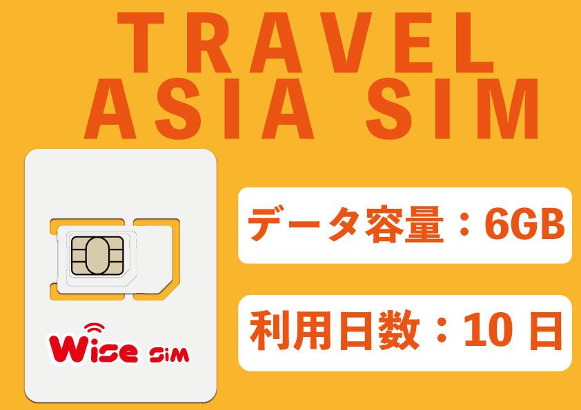 【WISE SIM】TRUE MOVE アジア28ヵ国プリペイドSIMカード 利用期間10日間 データ容量6GB 高速データ通信 データSIM A…