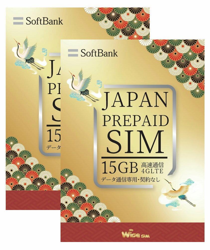 ■SIM有効期限：2024年10月6日まで ★データ通信15GB利用出来るソフトバンクSIMのお得な2枚セットです！ ●【データ通信15GB利用可能！】 　　15GBまで高速データ通信利用が可能です。 　　※ただし15GBのデータ容量に達し...