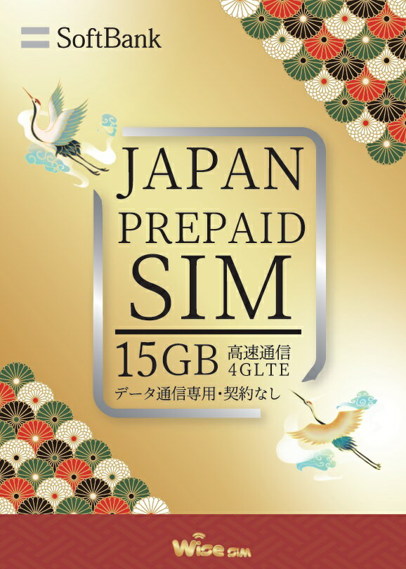 ■SIM有効期限：2024年10月6日まで ●【データ通信15GB利用可能！】 　　15GBまで高速データ通信利用が可能です。 　　※ただし15GBのデータ容量に達した時点で通信は止まります。 　　データ残高はマニュアル記載の専用サイトにて確認可能です。 ●【簡単設定】 　　面倒な手続きが無く、日本国内にて簡単にインターネット利用が出来るので訪日外国人の方や日本への一時帰国者の方に大変オススメです。 ●【ソフトバンク回線だから安心！】 　　MVNO回線ではなくソフトバンク社の直接の回線を利用する為、エリアや速度は安定しておりストレスなく利用が可能です。 ●【既存の携帯アプリをそのまま使える！】 　　LINEやInstagramなどのSNSで快適にコミュニケーションができます。 　　またPayPay等の決済サービスも制限なく利用可能です。 　(※本商品には電話番号は無い為、アプリアカウント新規作成用SIMとしてご利用にはなれません。アプリ等の新規アカウント登録については別の電話番号にてお願い致します。) ●【日本語マニュアル付き！】 　　日本語のマニュアルをお付けしておりますので、分かりやすく簡単に設定頂けます。 　　SIMカード取り出しピン・SIMカード収納ケースもお付けしております。 ●【安心のサポート体制！】 　　日本語/英語/中国語でサポートします。 　　LINEを通じてお問い合わせやトラブルに対応致します。 　　安心して通信を楽しんでいただけるよう、サポート体制を整えています。 ●【対象機器】 　　SIMフリースマートフォン、タブレットにてご利用可能です。 ※ソフトバンクの直接の回線利用となりますが、ソフトバンクのSIMロックされた端末では利用不可。 　SIMロックされた端末、Wi-Fiルーター、ノートパソコンではご利用できません。 ●データ通信専用(通話・SMS利用不可) ●SIMサイズ：標準、micro、nanoサイズ対応 ●周波数帯域： 【4G】Band1　2,100MHz　、Band3　1,700MHz　、Band8　900MHz ※3つの周波数帯域全てに対応している必要がございます。 1つでも欠けていると圏外になり利用出来ない為、ご利用される機種の周波数帯域のご確認をお願い致します。 ●利用期間： 　有効期限の間まで利用可能。期限を超えると通信は止まります。 　(※期限内であってもデータ通信が15GBを超えると通信は止まります。) ※延長・チャージは出来ません。 ■残高確認： マニュアル記載のQRコードより残高確認が可能です。 ただし15GBの上限を超えると残高確認が出来なくなってしまう為、 適宜ご確認をお願い致します。 なお参考値としてご利用される機器の「設定」⇒「無線とネットワーク」⇒「データ通信量」にてデータ通信量の 利用されている目安の確認が出来ますが、 OSやアプリの更新がバックグランドでアップデートされますと データ通信量には加算されない為、バックグランドでの自動アップデートを停止したり Wi-Fi環境下のみ更新をするような設定して頂くようお願い致します。 またテザリング利用分もデータ通信量に加算されない場合がありますので、参考値と実際のデータ量が乖離する場合がありますのでご注意下さい。 ■延長・チャージは出来ない商品となります。