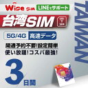【WISE SIM】台湾SIM 利用日数3日 データ通信使い放題 データ通信専用 4G回線 台湾プリペイドSIM 台湾シム
