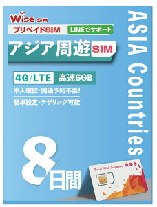 【WISE SIM】アジア34ヵ国周遊プリペイドSIM データ容量6GB 利用期間8日(192時間) データ通信専用 ローミングSIM 利用国:インドネシア、オーストラリア、韓国、シンガポール、タイ、中国、トルコ、フィリピン、ベトナム、マカオ、マレーシア、モルディブ、日本等