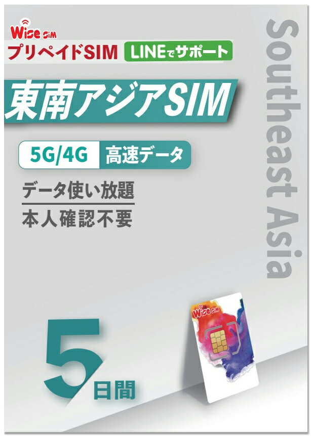 【WISE SIM】アジア5ヵ国周遊SIM 利用期間5日データ通信使い放題 データ通信専用 プリペイドSIM ローミングSIM ASIA SIM アジア プリペ..
