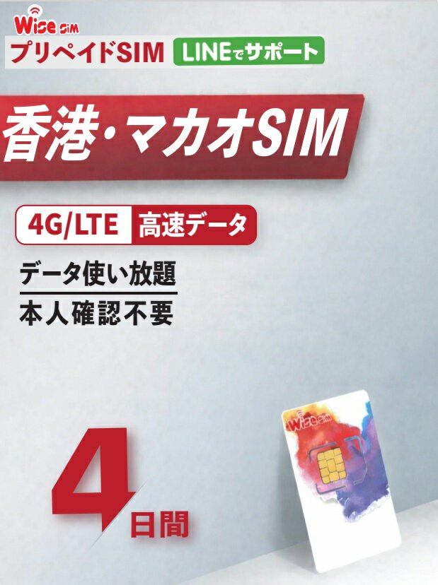 【WISE SIM】iPhone用 香港・マカオ プリペイドSIM 4日間 データ通信使い放題 5G/4G回線 香港プリペイドSIM 香港シム