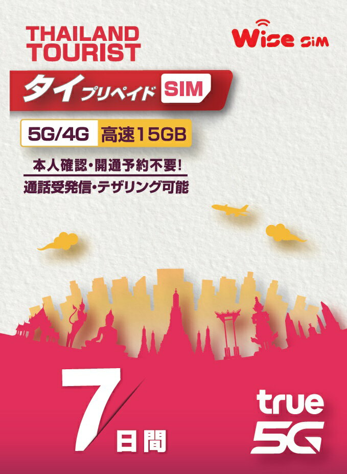 【WISE SIM】TRUE MOVE タイ プリペイドSIM データ容量15GB 利用期間7日間(168時間) データSIM タイ国内への無料通話つき Thailand travel SIM