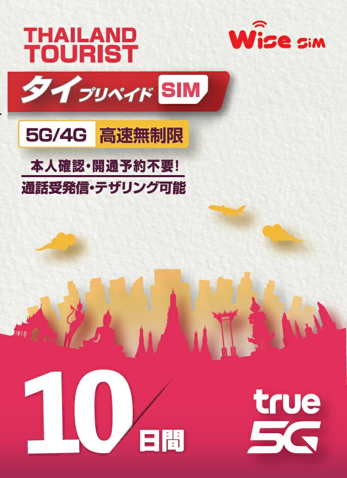 【WISE SIM】TRUE MOVE タイSIM データ容量50GB データ利用期間10日間(240時間) タイ国内用 プリペイドSIM データSIM…