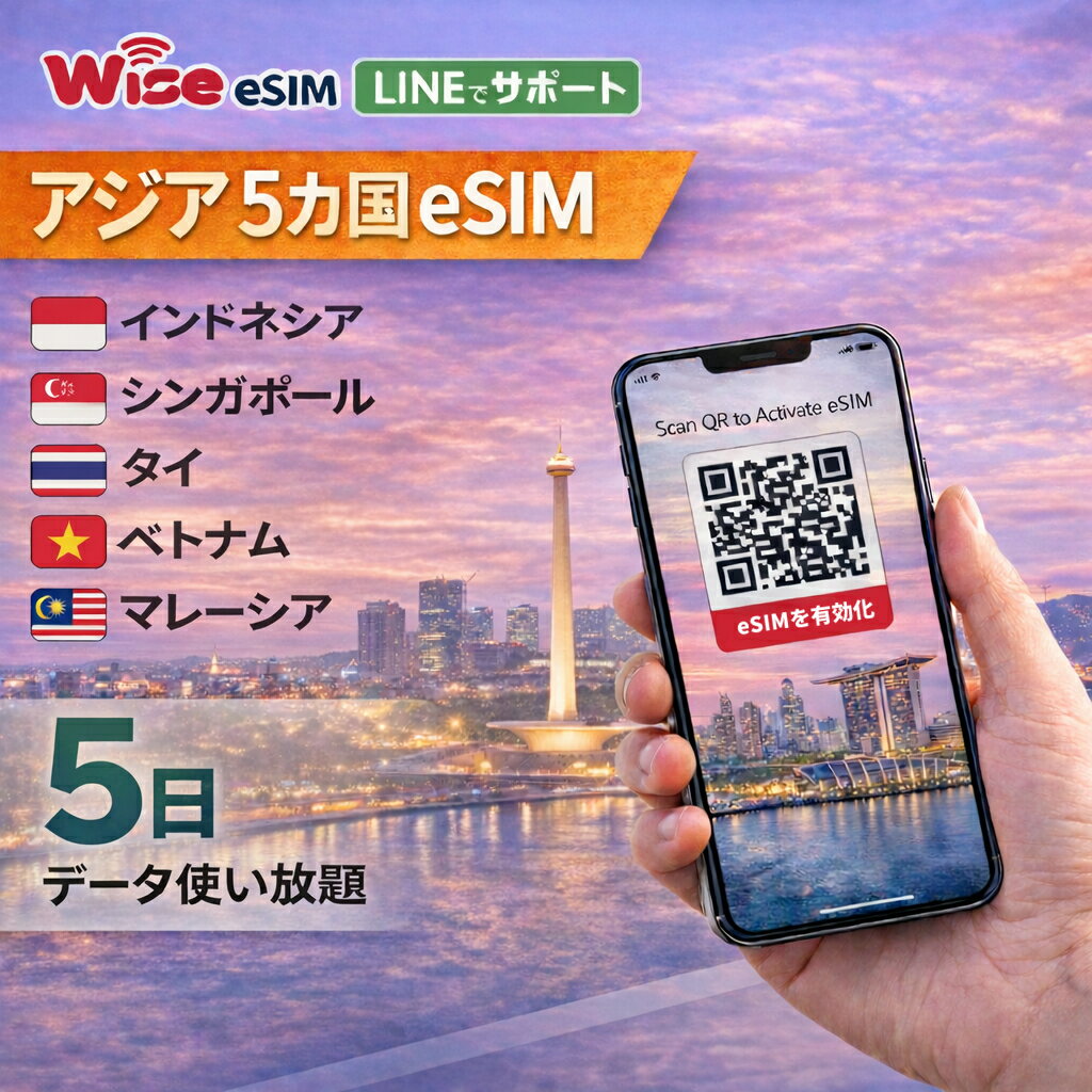 ★【eSIM】アジア5ヵ国周遊SIM 利用期間5日データ通信使い放題 データ通信専用 プリペイドSIM ローミングSIM ESIM 利用国：インドネシア・シンガポール・タイ・ベトナム・マレーシア ※eSIMの為、物理SIMの発送はありません。