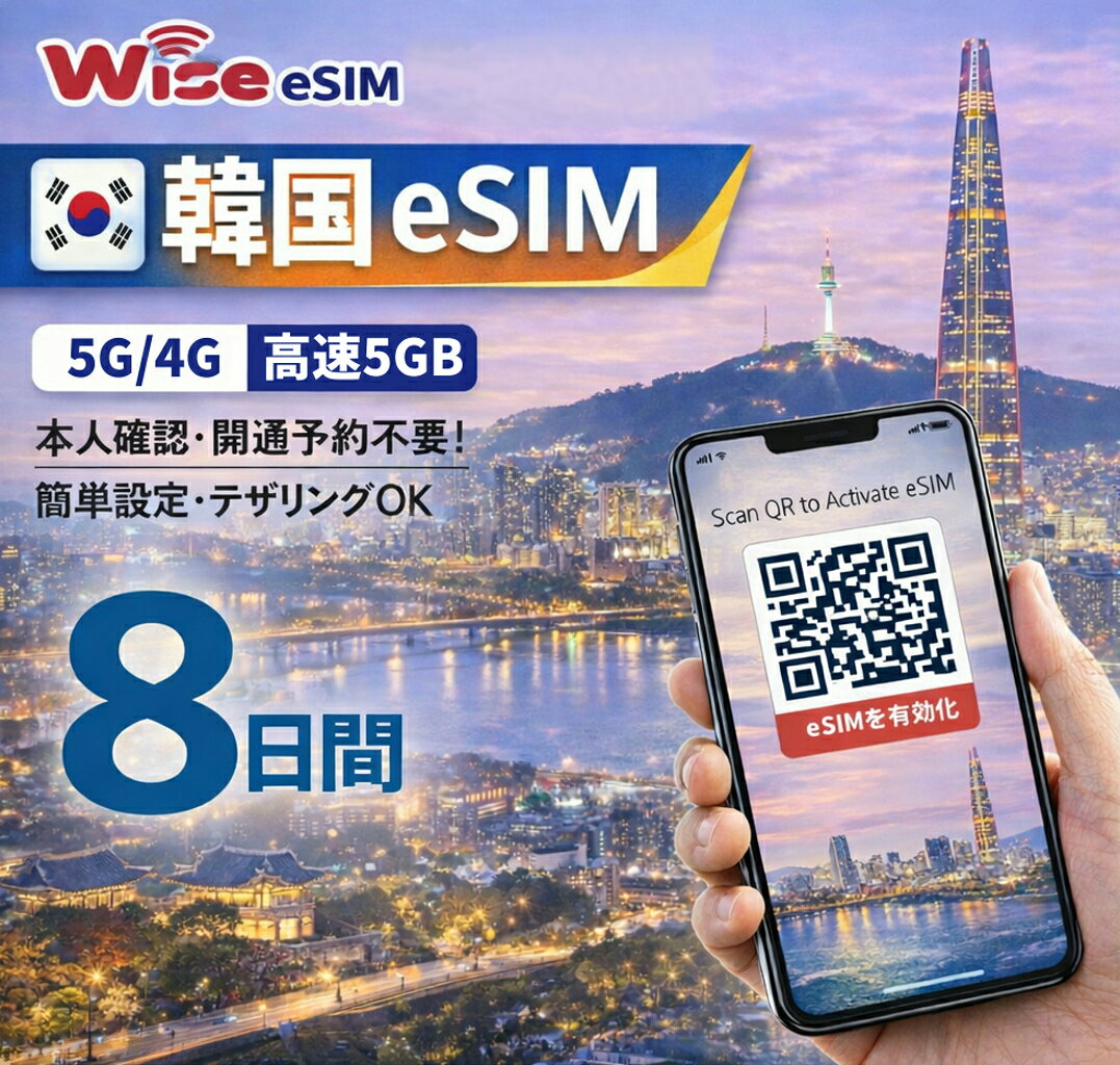 ★【韓国eSIM】利用日数8日 データ容量5GB 韓国プリペイドSIM 高速データ通信 KOREA eSIM / ※esimの為、物理SIMの発送はありません。