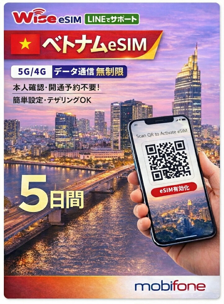 ★ベトナム 利用日数5日 データ通信無制限 MobiFone ベトナムプリペイドSIM 高速データ通信 Vietnam eSIM / ※esimの為、物理SIMの発送はありません。