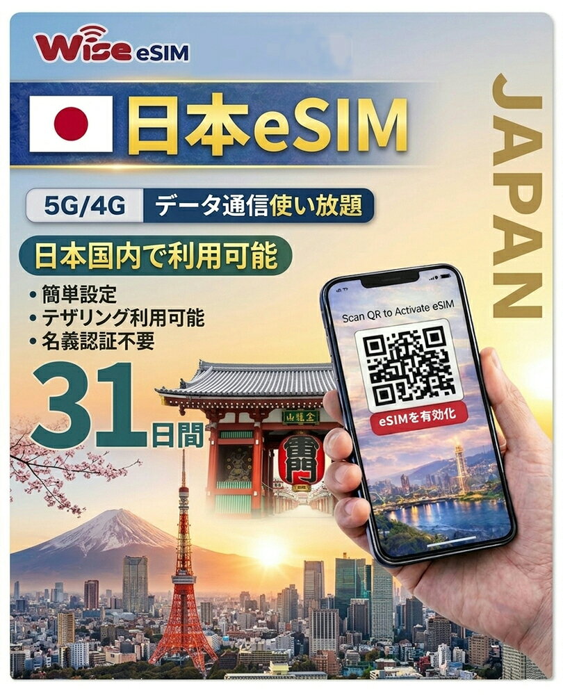★【日本eSIM】利用日数31日 データ容量大容量 ローミングeSIM 日本国内用データ ※eSIMの為、物理SIMの発送はありません。■SIM有効期限2026年8月31日迄