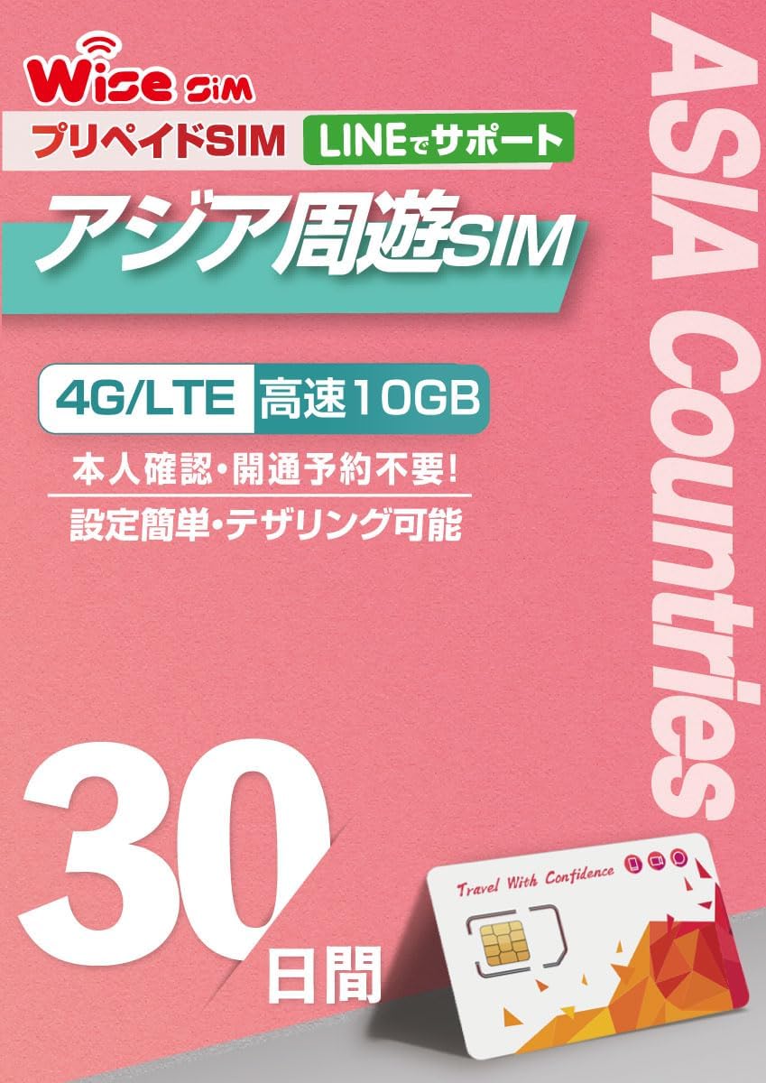 【WISE SIM】アジア12ヶ国周遊SIM データ容量10GB 利用期間 30日 4G/3Gデータ通信 プリペイドSIM ローミングSIM SIMピン付 prepaid sim..