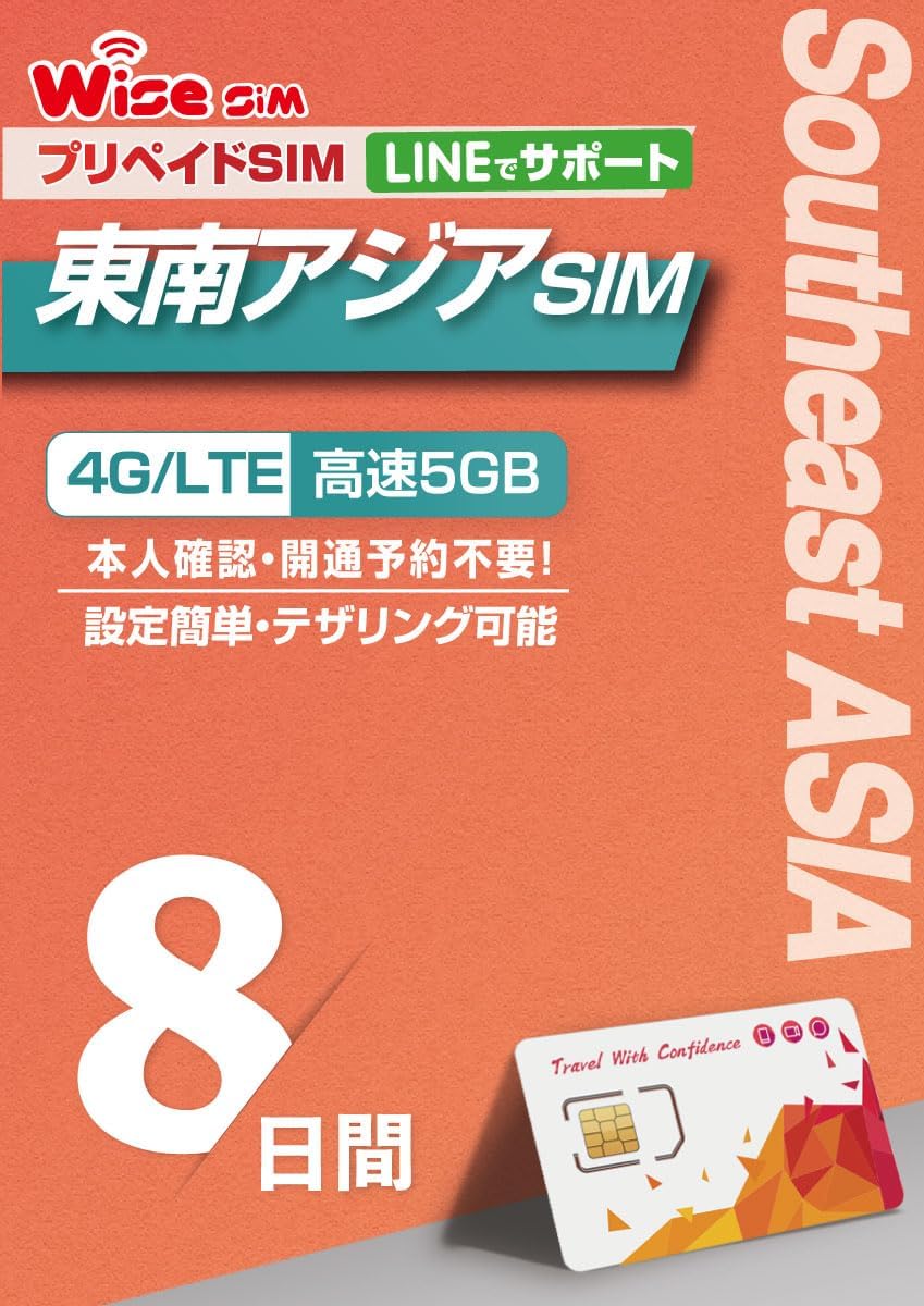 【WISE SIM】東南アジア4ヵ国周遊SIM 利用期間 8日 データ容量5GB 4Gデータ通信 プリペイドSIM ローミングSIM シンガポール・タイ・マレーシア・ベトナム