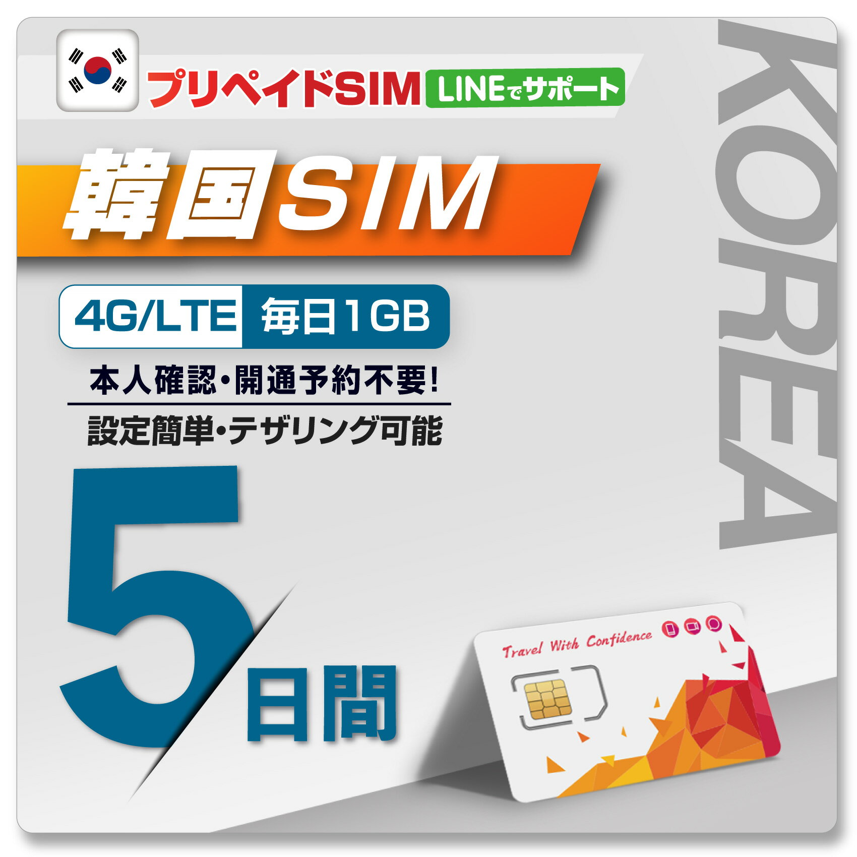 【WISE SIM/ PLUS TO GO! 】韓国プリペイドSIM 開通予約不要！ 利用日数 5日 データ容量毎日1GB データ通信専用SIM 4…