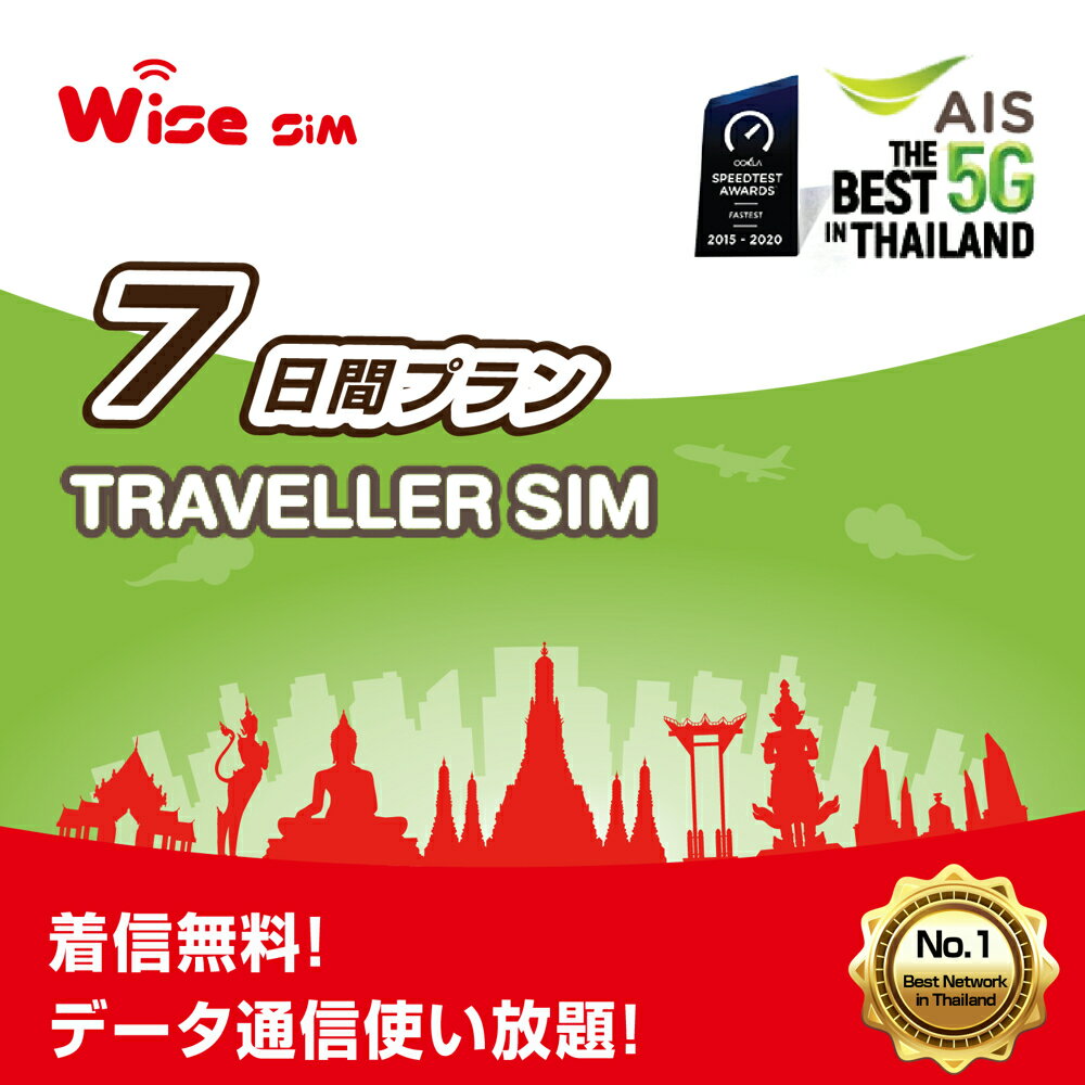 【WISE SIM】タイ プリペイドシム AIS NET SIM カード 利用期間7日間 速度が一定で使い放題 データ通信用SIM